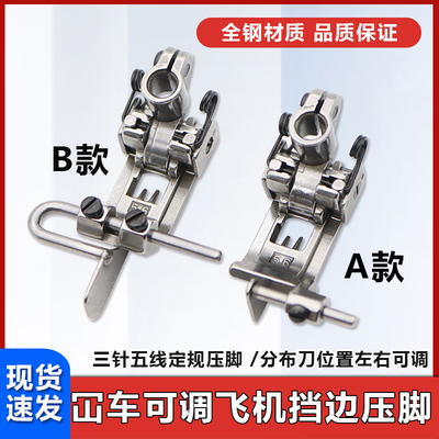 坎车压脚5.6针距定规500坎车三针五线绷缝车带刀左右可调挡边压脚