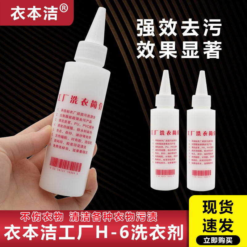 工厂洗衣h6H6工厂洗衣去污神器服装厂清洗剂纺织厂用布料清洁剂