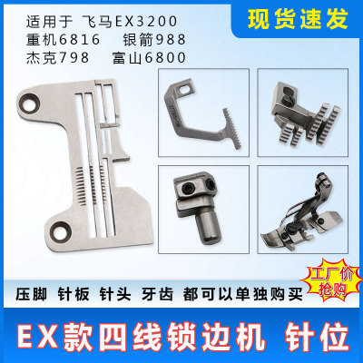 EX款四线锁边机针板牙齿压脚杰克中捷拷边机针位包缝机配件大全
