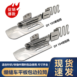 绷缝机103包边筒三针五线滚领筒冚车包边器 缝纫配件单包双包拉筒