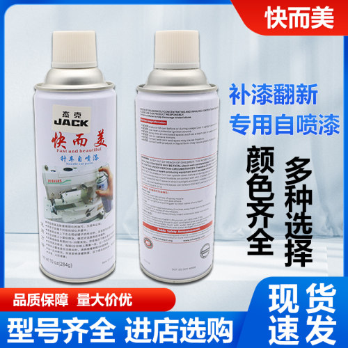 快而美针车自喷漆翻新