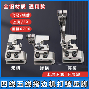 拷边机打折打皱压脚 四线五线锁边机抽皱缩皱折皱压脚工业缝纫机