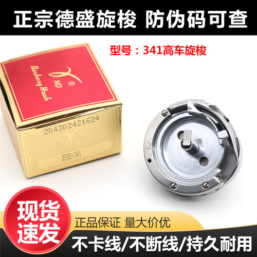 正品德盛341旋梭高头车厚料