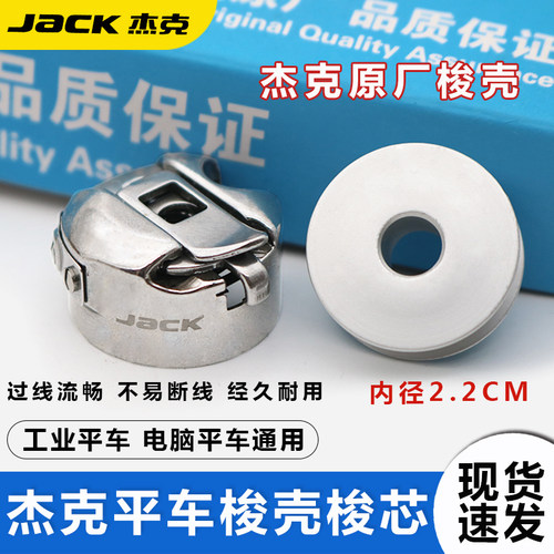 原装杰克缝纫机梭壳梭芯A3A4A5中捷电脑平车底线梭子梭皮梭套配件