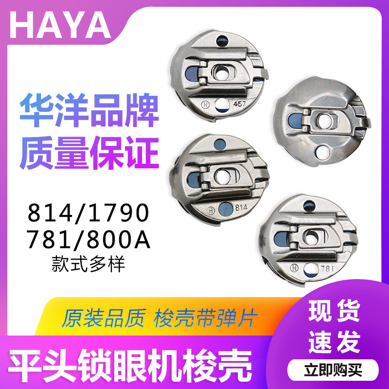 平头锁眼机华洋梭壳781平眼机1790电脑扣眼机兄弟814直眼正品带片