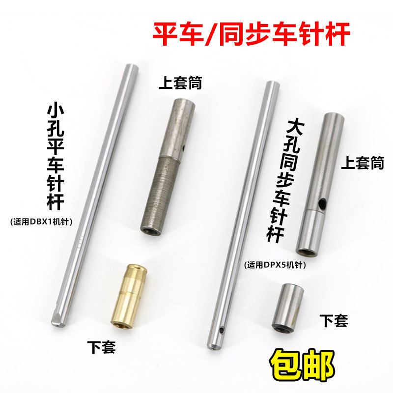 工业缝纫机配件 平车同步车针杆 小孔针杆 大孔针杆 上下套筒铜套图片