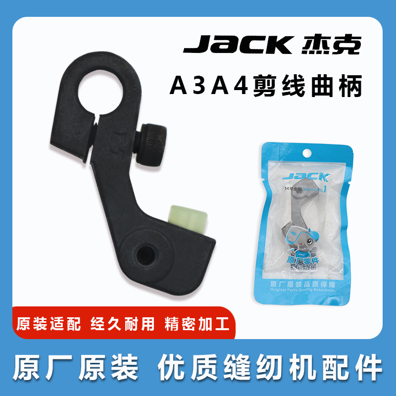 杰克布鲁斯A3 A4电脑平车剪线动刀架曲柄 缝纫机原装曲柄带皮垫