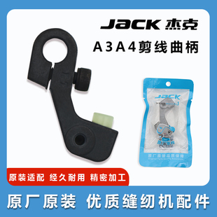 曲柄带皮垫 缝纫机原装 杰克布鲁斯A3 A4电脑平车剪线动刀架曲柄