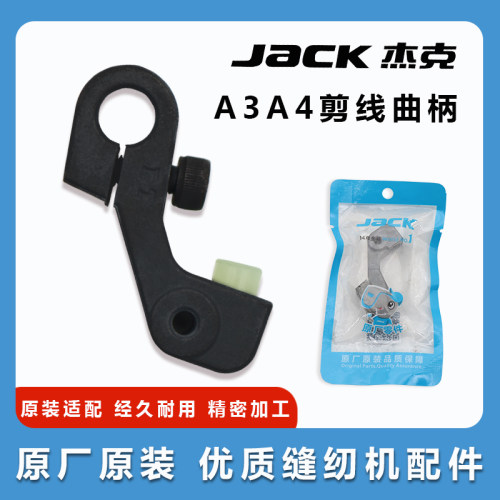 杰克布鲁斯A3 A4电脑平车剪线动刀架曲柄 缝纫机原装曲柄带皮垫