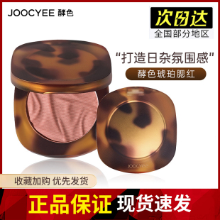 joocyee酵色腮红琥珀玫瑰烤奶晒红收缩色酵素裸妆正品官方