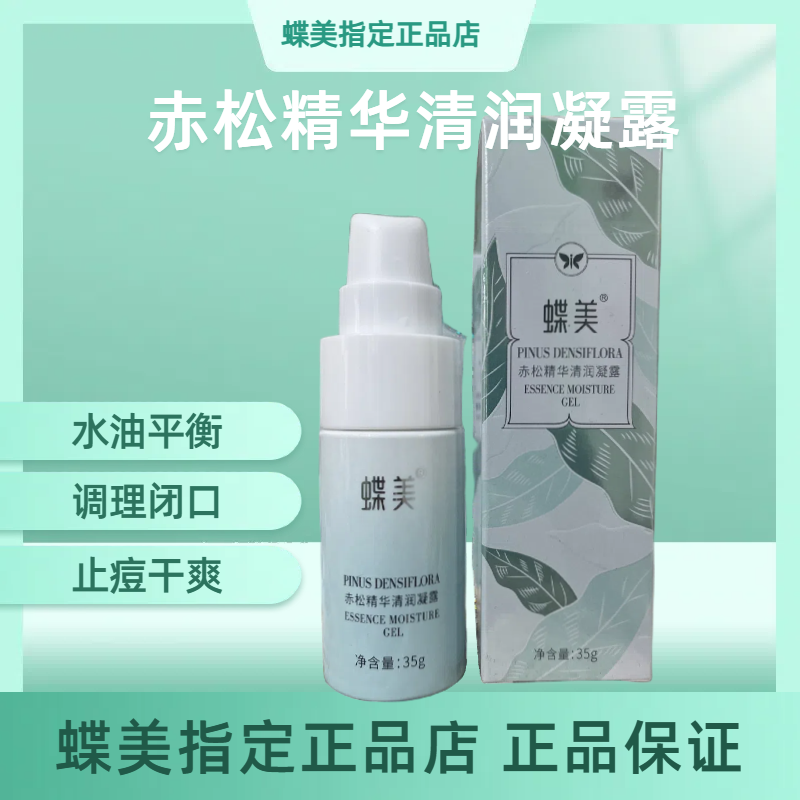 蝶美专柜正品旗舰店赤松精华清润凝露控油保湿舒缓修护祛痘止痘