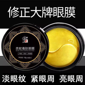 修正类蛇毒肽眼膜贴淡化细纹黑眼抗皱眼淡袋圈官方旗舰店官网正品