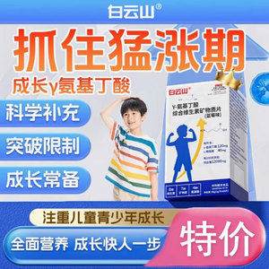 白云山y氨基丁酸儿童青少年生长素综合维生素矿物质片赖氨酸正品