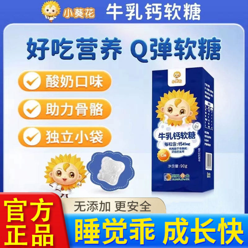 小葵花乳钙软凝胶糖果儿童婴幼儿钙片长高青少年高补钙官方旗舰店