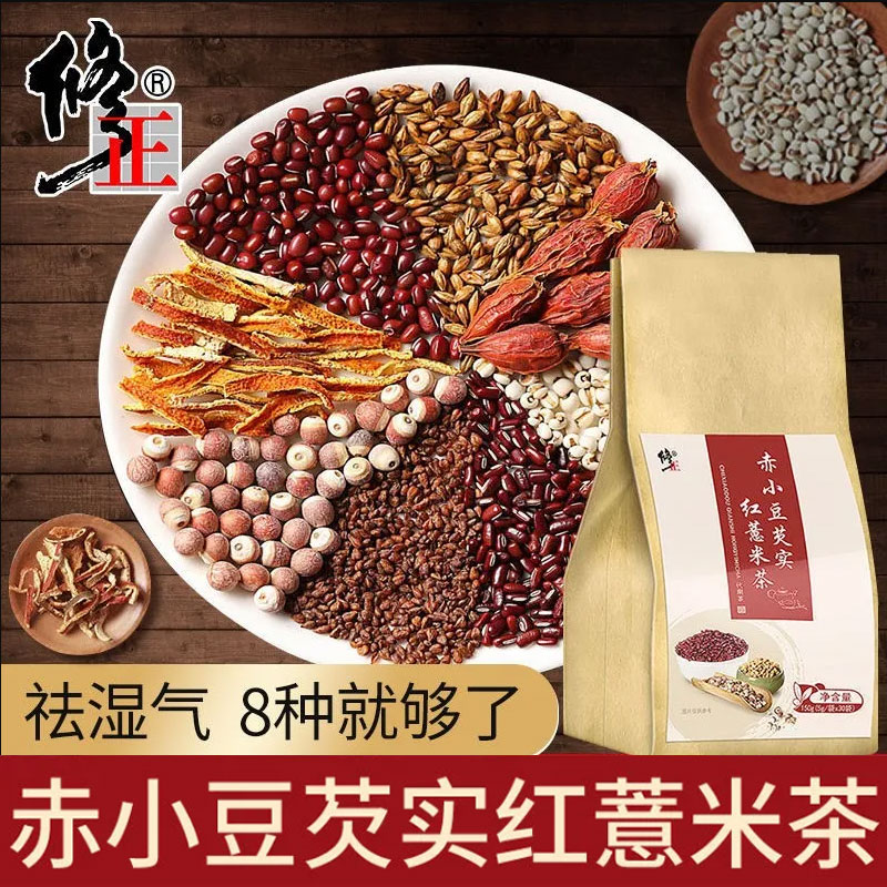 修正红豆薏米茶非去湿气祛湿茶水芡实非减胖霍思燕官方旗舰店正品