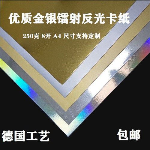 金银卡纸素面镭射银250g德国工艺