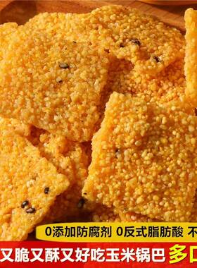 陕西特产粗粮谷物锅巴手工玉米锅巴黄小米锅巴非油炸休闲零食散装