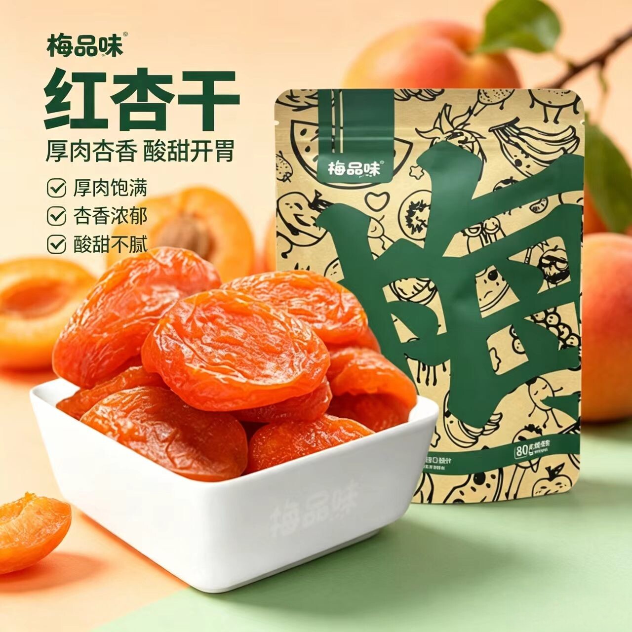 梅品味红杏干300g无核杏肉杏脯蜜饯网红零食酸甜果干散装果脯类