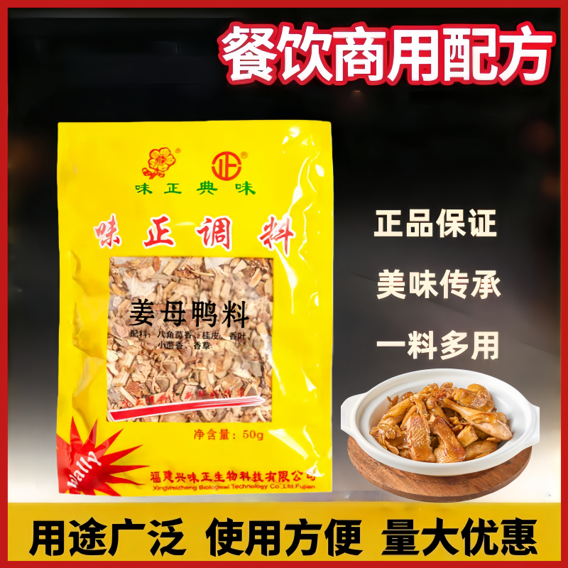 闽南口味味正姜母鸭料50g