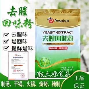 安琪酵母抽提物去腥回味粉600g回香粉YE復合調料食品級商用回味王