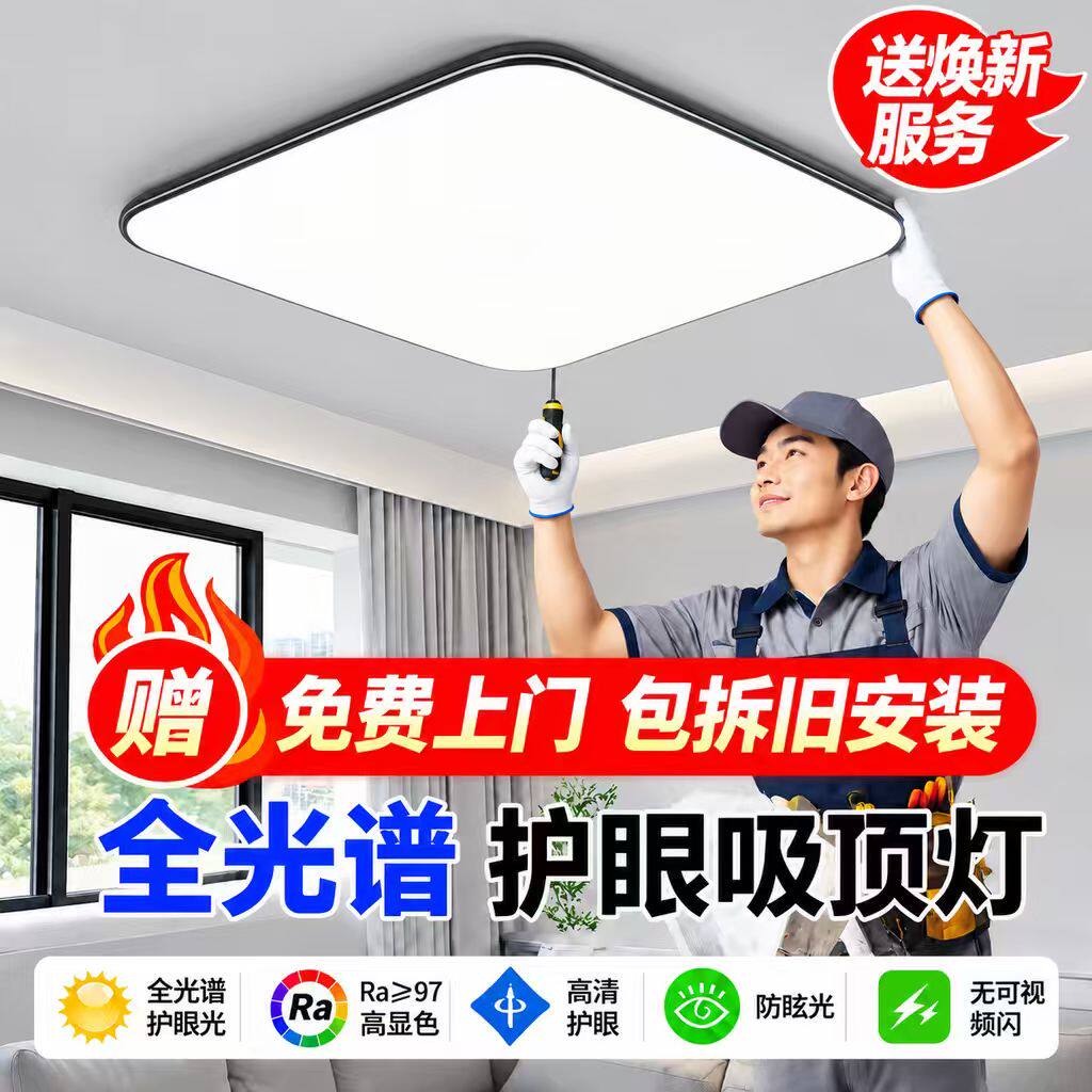 免费上门安装拆旧客厅LED吸顶灯全光谱护眼照明2026新品超薄简约