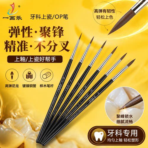 一画乐牙科技工笔上釉笔义齿烤瓷笔OP笔口腔护理上色笔口腔材料