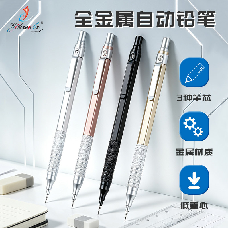 一画乐全金属低重心自动铅笔