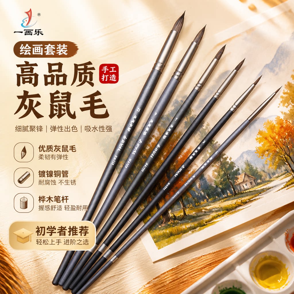 一画乐灰鼠毛水彩画笔套装
