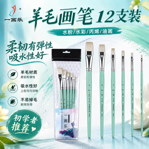 一画乐羊毛羊毫优质画笔12支