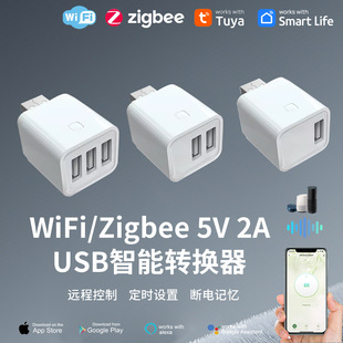 WIFI智能转换器 Zigbee USB适配器5V  USB充电头遥控定时开关