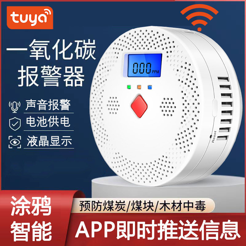 WiFi一氧化碳气体检测仪CO探测器家庭安防气体泄漏警报器Tuya App