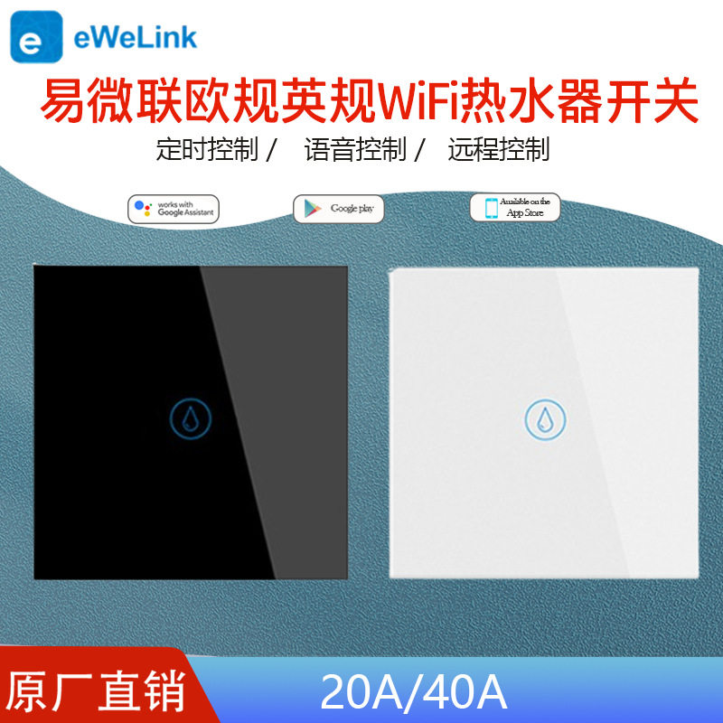 易微联欧规英规WiFi热水器开关语音控制大功率20A40A豪华玻璃面板