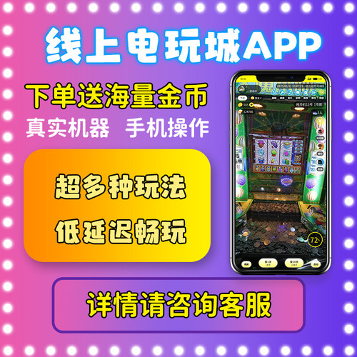 线上推币机手机版线上电玩城游戏苹果版安卓版上线免费送代币体验
