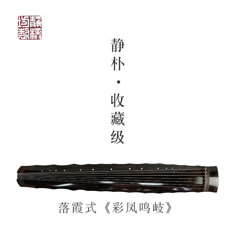 【静朴坊制】演奏收藏级田雨斫落霞式《彩凤鸣岐》百年老杉木古琴