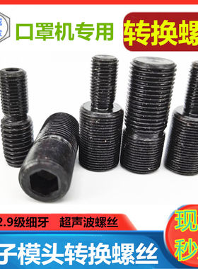 超声波口罩机专用细牙转换螺丝