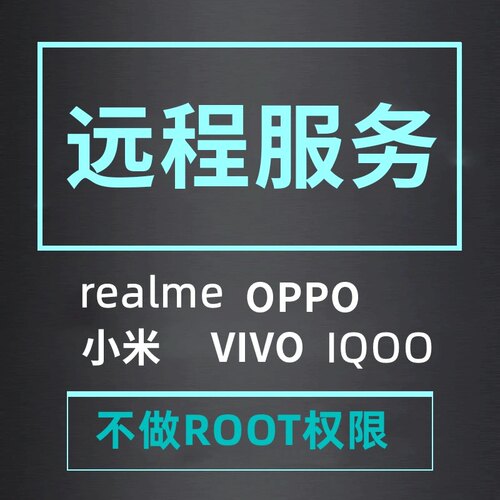 VIVO华为荣耀mate20远程刷机