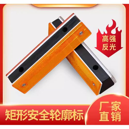高速公路反光标，矩形黄白反光片