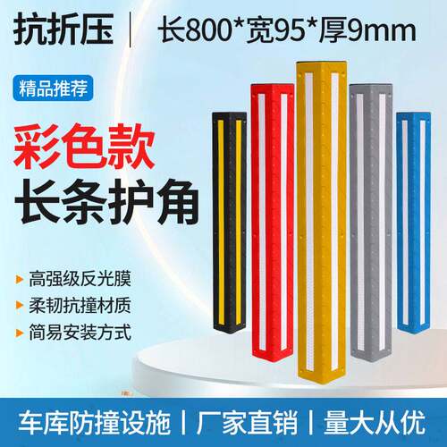 彩色80cm车库护角停车场护墙角保护条橡胶反光防撞条倒车防撞护角