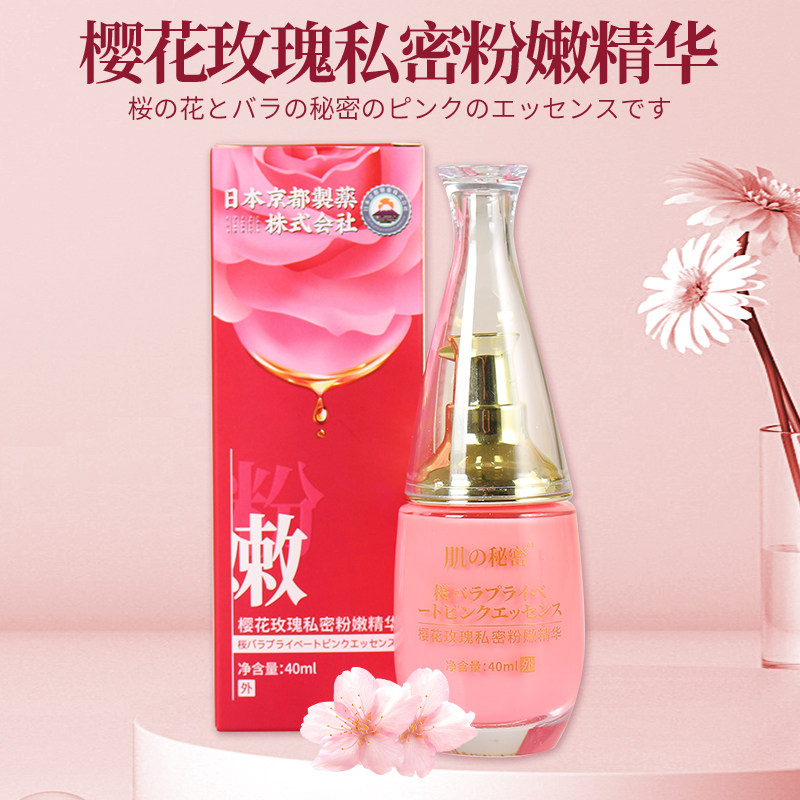 日本樱花粉嫩精华私处去黑色素