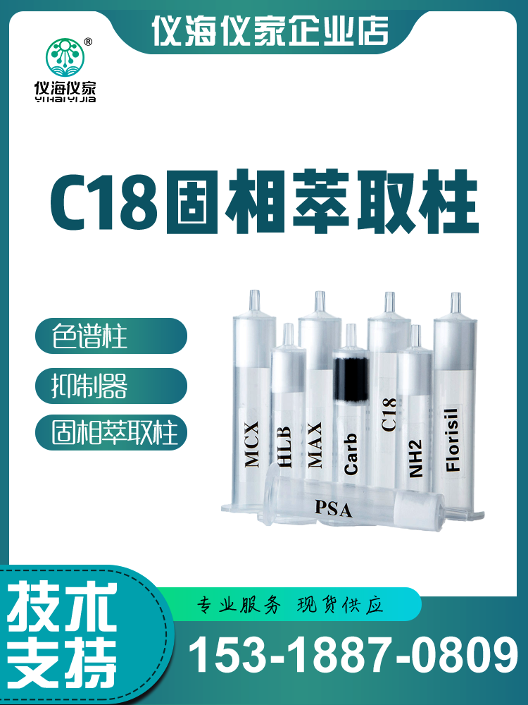 C18固相萃取柱、C18SPE固相柱、C18填料