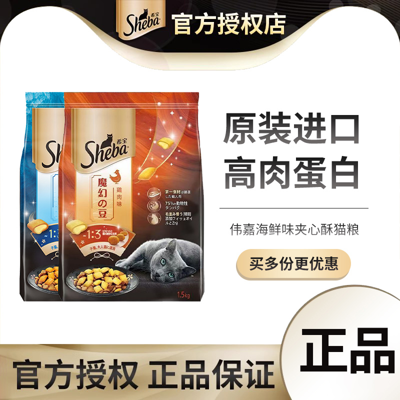 sheba希宝全价夹心酥猫粮1.5kg