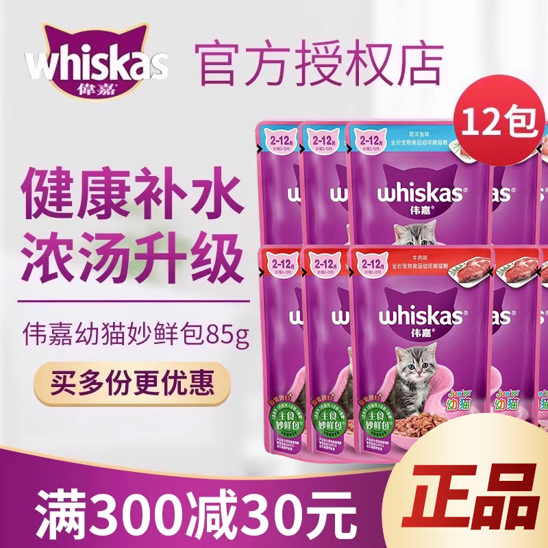 伟嘉幼猫妙鲜包湿粮软包85g*12包