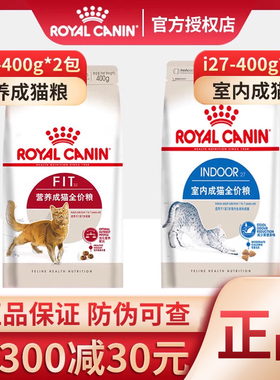 皇家猫粮 I27室内成猫粮400g*2包装英短蓝猫布偶F32营养K36幼猫粮