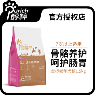醇粹狗粮金标老年犬粮小中大型纯粹全价全犬通用型高龄犬粮1.5kg