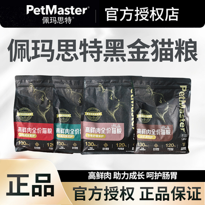 佩玛思特黑金全价猫粮泌尿舒缓