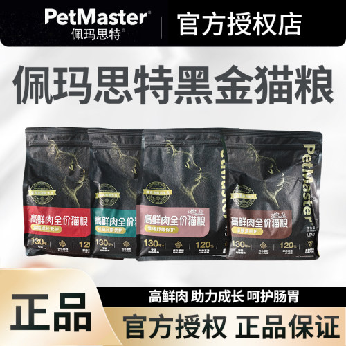 佩玛思特黑金全价猫粮泌尿舒缓