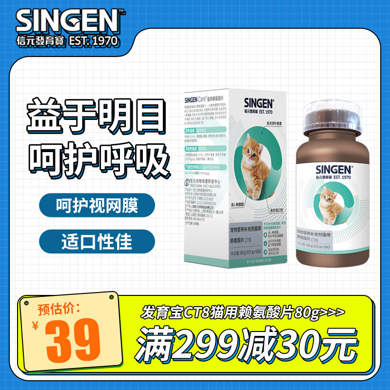 singen信元发育宝ct8猫咪营养保健品赖氨酸片80g宠物用品补充剂