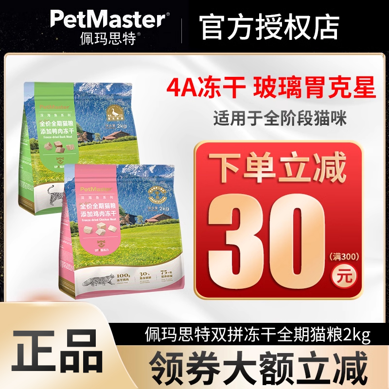 佩玛思特全价双拼冻干猫粮2kg