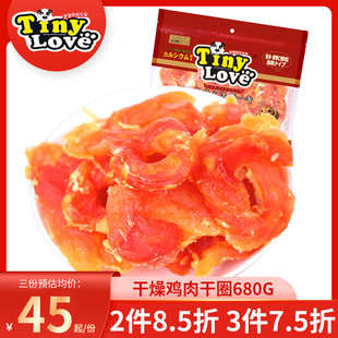 狗狗零食TinyLove干燥鸡肉干圈680克小中大型犬宠物零食泰迪