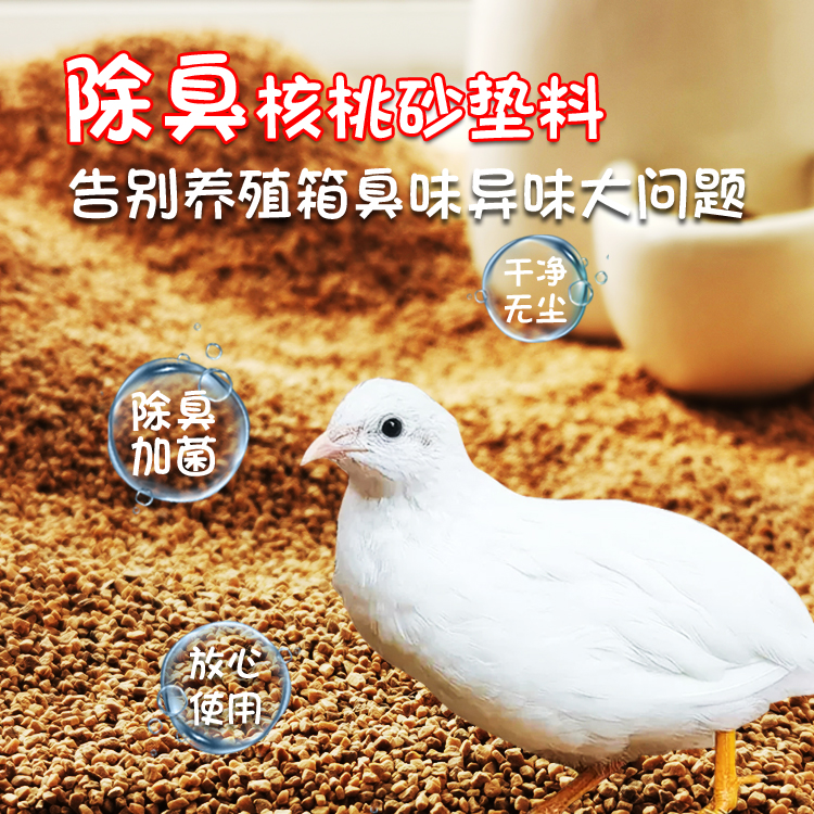 芦丁鸡核桃砂垫料无尘卢丁鸡发酵床养小鸡小鸭子鹌鹑鸡窝除臭专用